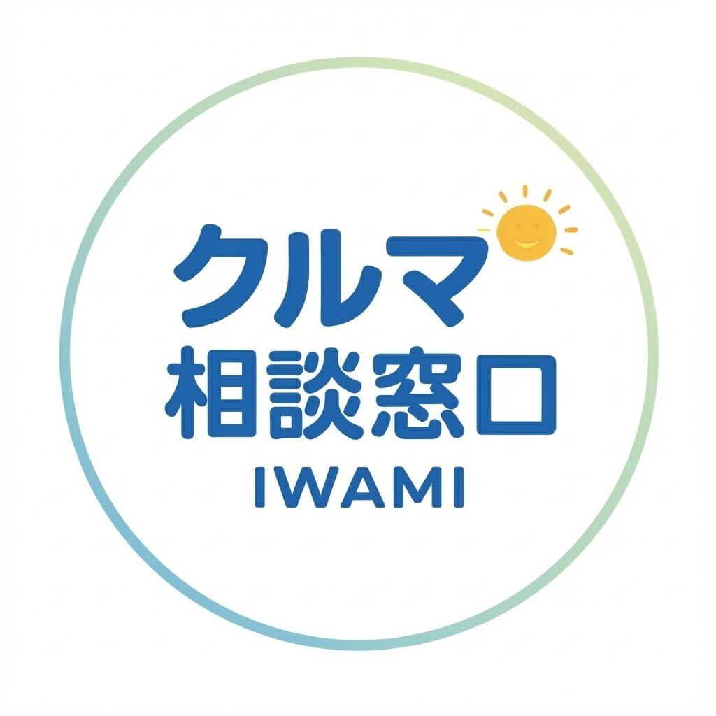 クルマ相談窓口 IWAMI